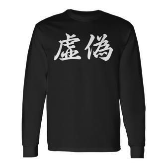 「虚偽」おもしろtシャツ 漢字 虚偽 文字入り 長袖Tシャツ - Kawaiitshirt