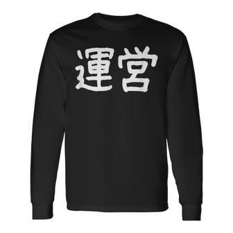 「運営」おもしろ 漢字文字入り運営 長袖Tシャツ - Kawaiitshirt