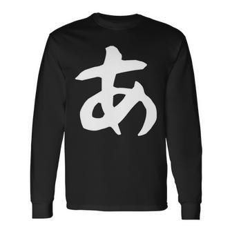 【あ】ひらがな 一文字 可愛い 日本語 面白い おもしろ ネタ 筆文字 平仮名 五十音 文字 かっこいい ウケ狙い 毛筆 長袖tシャツ 長袖Tシャツ - Kawaiitshirt
