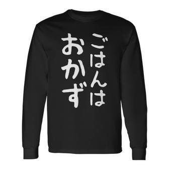 【ごはんはおかず】ギャグ ネタ ウケ狙い 贈り物 ギフト 面白い 文字 おもしろ 長袖Tシャツ - Kawaiitshirt