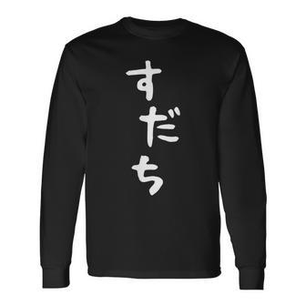 【すだち】面白い 可愛い 文字 ひらがな ギャグ ネタ ウケ狙い 笑える おもしろ 笑いが取れる 長袖Tシャツ - Kawaiitshirt