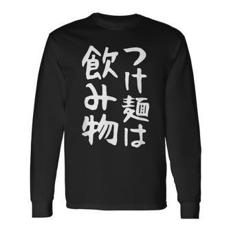 【つけ麺は飲み物】ギャグ ネタ ウケ狙い 贈り物 ギフト 面白い 文字 おもしろ 長袖Tシャツ - Kawaiitshirt