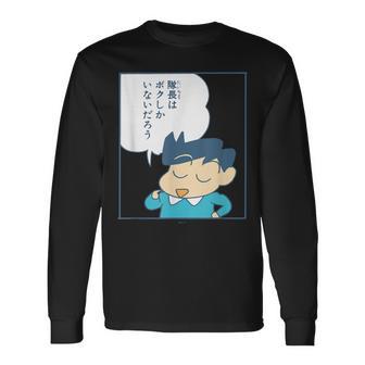 【まんが】クレヨンしんちゃん 風間くんはデラックス・ダイナミック隊長 長袖Tシャツ - Kawaiitshirt