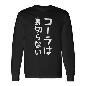 【コーラは裏切らない】コーラ 文字 面白い ネタ 文字入り おもしろ 笑える ギャグ ウケ狙い お笑い ユーモア ふざけ 長袖Tシャツ - Kawaiitshirt