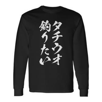 【タチウオ釣りたい】タチウオ 太刀魚 釣り 魚 魚釣り 釣りバカ アングラー 釣り人 釣り好き おもしろ 面白い ネタ 長袖Tシャツ - Kawaiitshirt