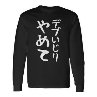 【デブいじりやめて】おもしろ 面白い 文字 ふざけ 文字入り ギャグ ネタ ウケ狙い 名言 笑える ユーモア 変な 長袖Tシャツ - Kawaiitshirt