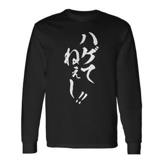 【ハゲてねぇし】毛筆 おもしろ 筆文字 面白い ギャグ ネタ ウケ狙い 笑える ユーモア お笑い 言葉 文字 長袖Tシャツ - Kawaiitshirt