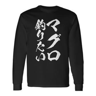 【マグロ釣りたい】筆文字 鮪 まぐろ 釣りバカ 魚 釣り 水産 漁師 釣り人 釣り師 おもしろ 面白い ネタ ウケ狙い 長袖Tシャツ - Kawaiitshirt