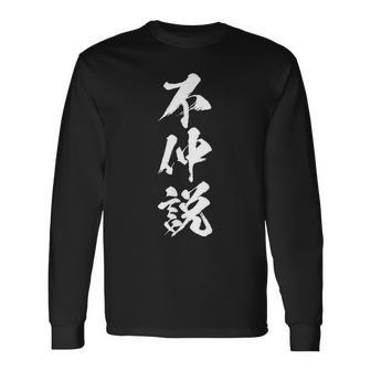 【不仲説】筆文字 面白い 文字入り おもしろ ギャグ ネタ ウケ狙い 笑える ユーモア お笑い 文字入れ ふざけ 自虐 長袖Tシャツ - Kawaiitshirt