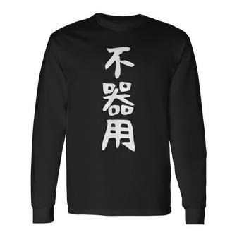 【不器用】ギャグ ネタ ウケ狙い 笑える 笑いが取れる 面白い 文字 おもしろ 長袖Tシャツ - Kawaiitshirt