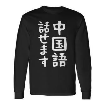 【中国語話せます】中国語 言語 面白い おもしろ ネタ ふざけ 留学生 留学 語学 外国語 ウケる ウケ狙い お笑い 長袖Tシャツ - Kawaiitshirt
