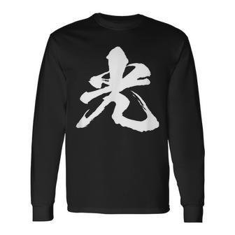 【光】一文字 漢字 日本語 毛筆 書道 筆文字 言葉 和柄 日本 かっこいい お土産 海外 おもしろ 面白い 文字入り 長袖Tシャツ - Kawaiitshirt