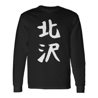 【北沢】苗字 名字 家族お揃い ギャグ ネタ ウケ狙い 面白い 名前 おもしろ 長袖Tシャツ - Kawaiitshirt
