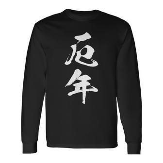 【厄年】文字 面白い 文字入り おもしろ ギャグ ネタ ウケ狙い 笑える ユーモア 文字入れ ふざけ 長袖Tシャツ - Kawaiitshirt
