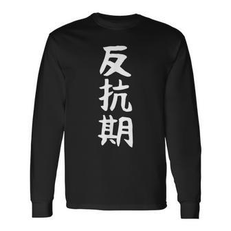 【反抗期】面白い 文字 ギャグ ネタ ウケ狙い 贈り物 ギフト おもしろ 長袖Tシャツ - Kawaiitshirt