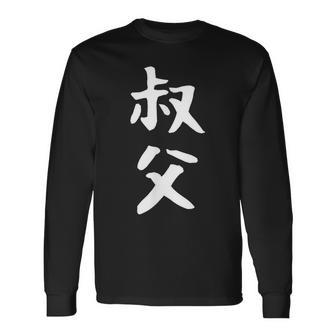 【叔父】叔父さん おじさん 家族 親戚 おもしろ 面白い ネタ ウケ狙い 笑える 家族お揃い 目立つ ふざけ 変な 長袖Tシャツ - Kawaiitshirt