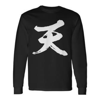 【天】一文字 文字入り 漢字 おもしろ 面白い 日本語 毛筆 書道 筆文字 言葉 和柄 日本 かっこいい お土産 文字 長袖Tシャツ - Kawaiitshirt