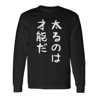 【太るのは才能だ】おもしろ 面白い お笑い ユーモア ギャグ ネタ ウケ狙い 笑える 変な 文字 長袖Tシャツ - Kawaiitshirt