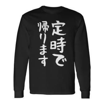 【定時で帰ります】面白い 文字 ギャグ ネタ ウケ狙い 笑える おもしろ ユーモア お笑い 文字入り ジョーク 長袖Tシャツ - Kawaiitshirt