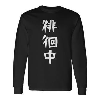 【徘徊中】ギャグ ネタ ウケ狙い 笑える 笑いが取れる 面白い 文字 おもしろ 長袖Tシャツ - Kawaiitshirt