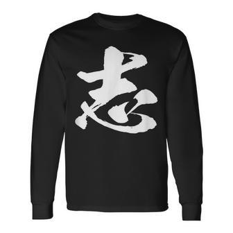 【志】一文字 文字入り 漢字 おもしろ 面白い 日本語 毛筆 書道 筆文字 言葉 和柄 日本 かっこいい お土産 文字 長袖Tシャツ - Kawaiitshirt