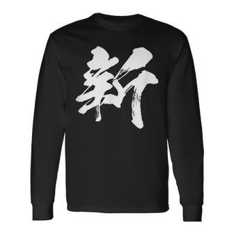 【新】一文字 漢字 日本語 毛筆 書道 筆文字 言葉 和柄 日本 かっこいい お土産 海外 おもしろ 面白い 文字入り 長袖Tシャツ - Kawaiitshirt