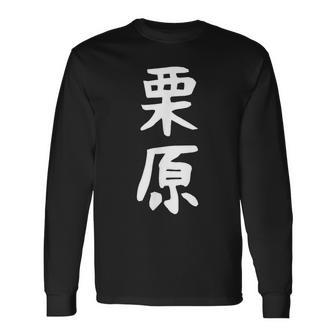 【栗原】名字 家族お揃い ギャグ ネタ ウケ狙い 贈り物 ギフト 面白い おもしろ 長袖Tシャツ - Kawaiitshirt