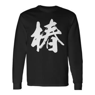 【椿】一文字 漢字 日本語 毛筆 書道 筆文字 言葉 和柄 日本 かっこいい お土産 海外 おもしろ 面白い 文字入り 長袖Tシャツ - Kawaiitshirt