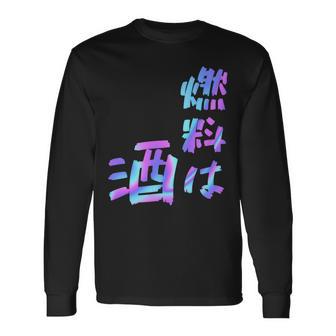 【燃料は酒】文字 面白い ネタ 文字入り おもしろ 笑える ギャグ ウケ狙い お笑い ユーモア ふざけ 長袖tシャツ 長袖Tシャツ - Kawaiitshirt