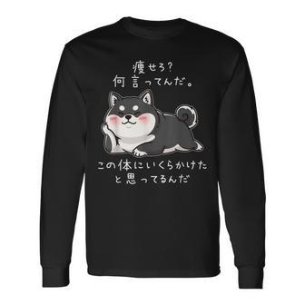 【痩せろ何言ってんだ。この体にいくらかけたと思ってるんだ。】柴犬 おもしろ ギャグ ネタ ウケ狙い 長袖Tシャツ - Kawaiitshirt