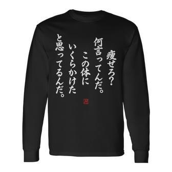 【痩せろ？何言ってんだ。この体にいくらかけたと思ってるんだ。】おもしろ 長袖Tシャツ - Kawaiitshirt