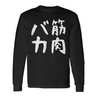 【筋肉バカ】面白い 文字 ネタ ウケ狙い ふざけ 笑える おもしろ ユーモア お笑い 文字入り ジョーク 長袖Tシャツ - Kawaiitshirt