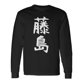 【藤島】苗字 名字 家族お揃い ギャグ ネタ ウケ狙い 面白い 名前 おもしろ 長袖Tシャツ - Kawaiitshirt