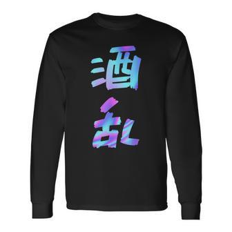 【酒乱】文字 面白い ネタ 文字入り おもしろ 笑える ギャグ ウケ狙い お笑い ユーモア ふざけ 長袖Tシャツ - Kawaiitshirt