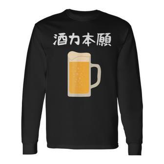【酒力本願】ビール 酒 飲み会 居酒屋 お酒 ジョッキ おもしろ 面白い ふざけ ギャグ ネタ ウケ狙い 笑える お笑い 長袖Tシャツ - Kawaiitshirt
