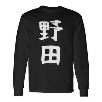【野田】名字 家族お揃い ギャグ ネタ ウケ狙い 贈り物 ギフト 面白い おもしろ 長袖Tシャツ - Kawaiitshirt