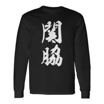【関脇】相撲 メンズ 文字入り 武道 格闘技 面白い 文字 おもしろ ネタ ギャグ ウケ狙い 文字入れ 言葉 漢字 長袖Tシャツ - Kawaiitshirt