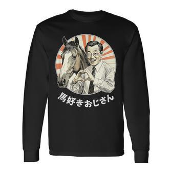 【馬好きおじさん】競馬 馬好き おもしろ 面白い ネタ メンズ ユーモア 笑える 昭和レトロ おじさん 長袖Tシャツ - Kawaiitshirt