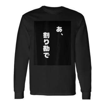 あ、割り勘で 長袖Tシャツ - Kawaiitshirt