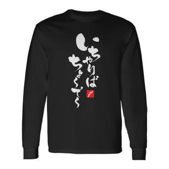 いかりば チューディー 沖縄 ジャパン うちなぐち 長袖Tシャツ - Kawaiitshirt