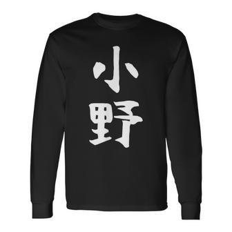 おもしろtシャツ【小野】名字 家族お揃い ギャグ ネタ ウケ狙い 贈り物 ギフト 長袖Tシャツ - Kawaiitshirt