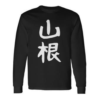 おもしろtシャツ【山根】名字 家族お揃い ギャグ ネタ ウケ狙い 贈り物 ギフト 面白い 長袖Tシャツ - Kawaiitshirt