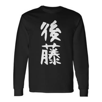 おもしろtシャツ【後藤】名字 家族お揃い ギャグ ネタ ウケ狙い 贈り物 ギフト 長袖Tシャツ - Kawaiitshirt
