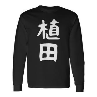 おもしろtシャツ【植田】名字 家族お揃い ギャグ ネタ ウケ狙い 贈り物 ギフト 面白い 長袖Tシャツ - Kawaiitshirt
