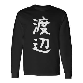 おもしろtシャツ【渡辺】名字 家族お揃い ギャグ ネタ ウケ狙い 贈り物 ギフト 長袖Tシャツ - Kawaiitshirt