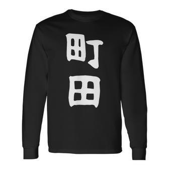 おもしろtシャツ【町田】名字 家族お揃い ギャグ ネタ ウケ狙い 贈り物 ギフト 面白い 長袖Tシャツ - Kawaiitshirt