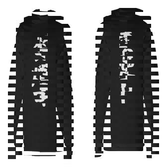 おもしろtシャツ【禁煙中】ギャグ ネタ ウケ狙い 贈り物 ギフト 面白い 文字 長袖Tシャツ - Kawaiitshirt