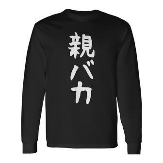 おもしろtシャツ【親バカ】ギャグ ネタ ウケ狙い 父の日 母の日 贈り物 ギフト 長袖Tシャツ - Kawaiitshirt