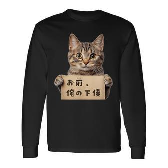 お前、俺の下僕 ねこ 猫好き 猫ネタ 猫しもべ ツンデレ 猫飼い 猫オーナー ネタ おもしろ 猫写真 長袖Tシャツ - Kawaiitshirt
