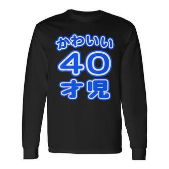 かわいい 40才児（四十歳）ポップフォント（お誕生日）祝 40代 アラフォー 面白 長袖Tシャツ - Kawaiitshirt